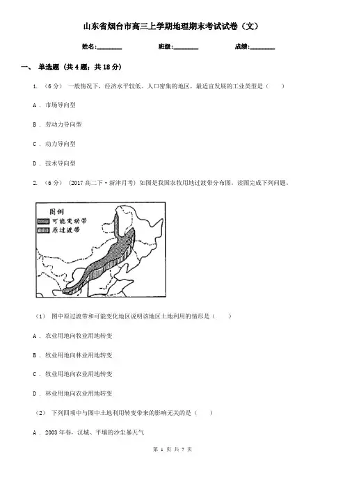 山东省烟台市高三上学期地理期末考试试卷(文)