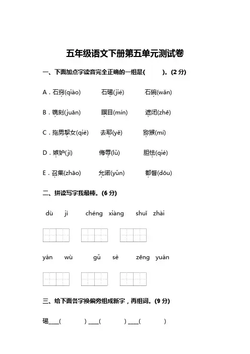 新版部编版五年级语文下册第五单元测试卷(附答案)