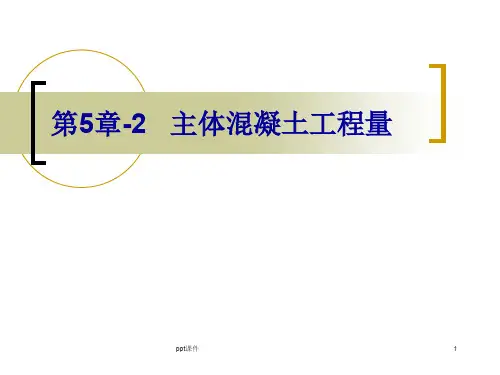 主体结构混凝土工程量计算  ppt课件
