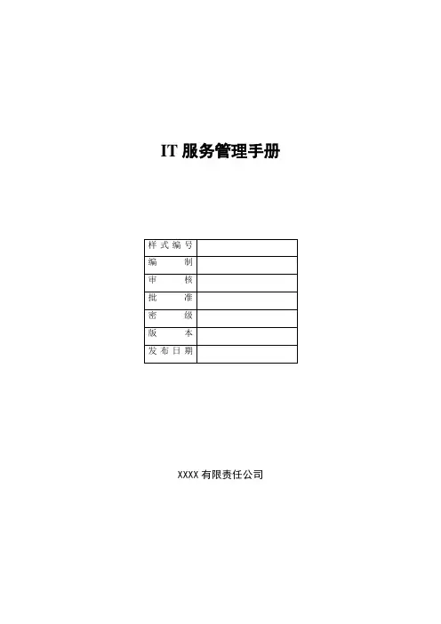iso20000--IT管理手册