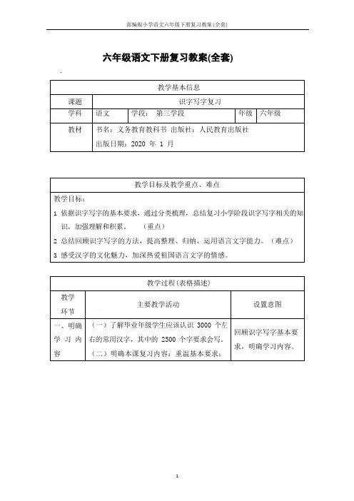 部编版小学语文六年级下册复习教案(全套)