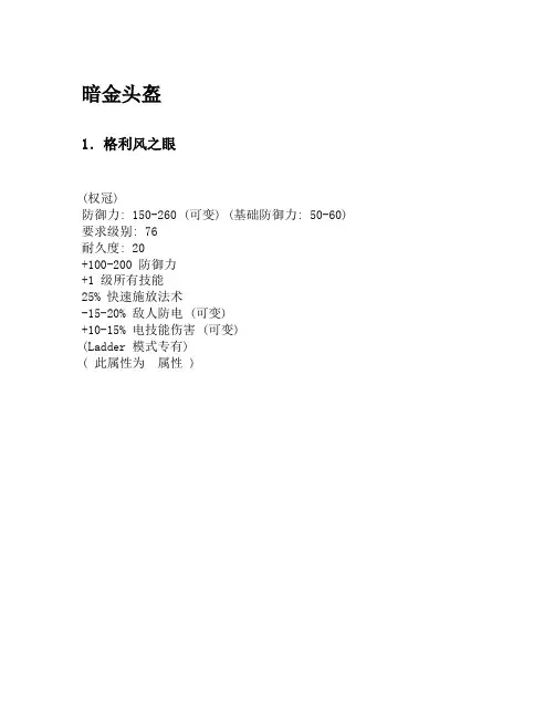 暗黑破坏神2-毁灭之王全套暗金武器图文