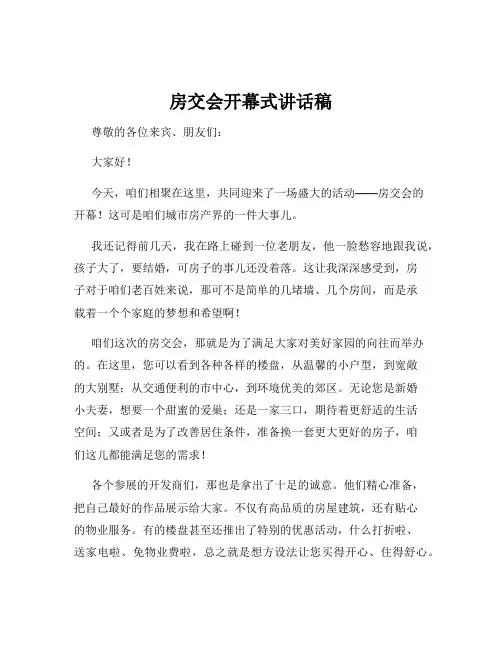 房交会开幕式讲话稿