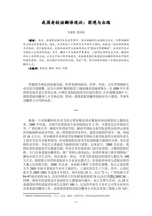我国老挝语翻译现状-困境与出路(短)