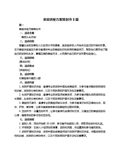 美容讲座方案策划书3篇