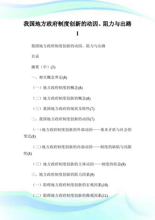 我国地方政府制度创新的动因阻力与出路1.doc