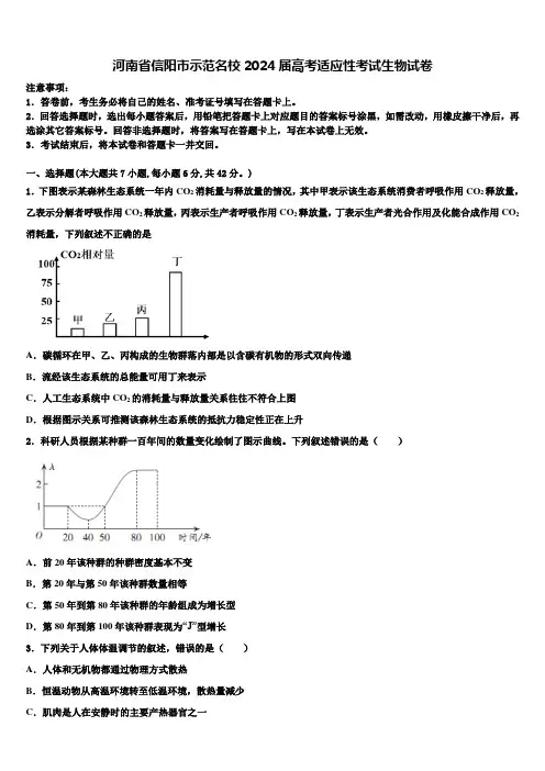 河南省信阳市示范名校2024届高考适应性考试生物试卷含解析