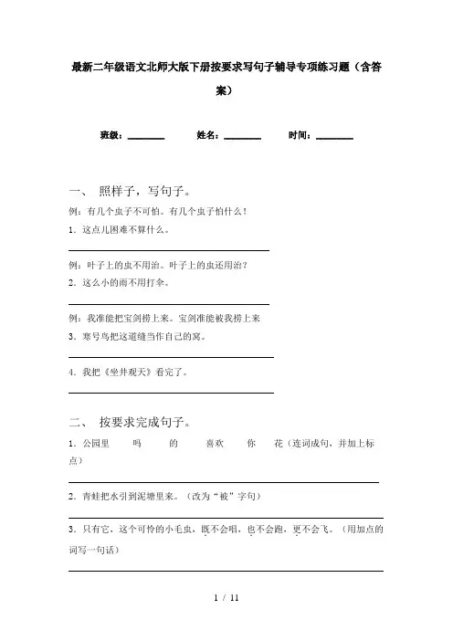 最新二年级语文北师大版下册按要求写句子辅导专项练习题(含答案)