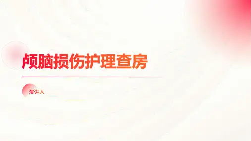 颅脑损伤护理查房ppt课件