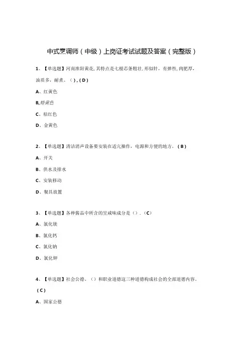 中式烹调师(中级)上岗证考试试题及答案(完整版).docx