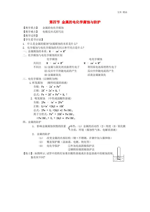 2020年高中化学《化学反应原理》4.4金属的电化学腐蚀与防护教案 新人教版选修4