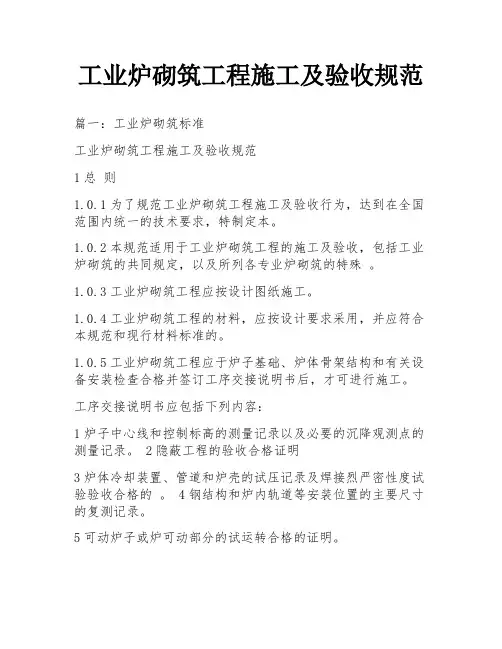 工业炉砌筑工程施工及验收规范