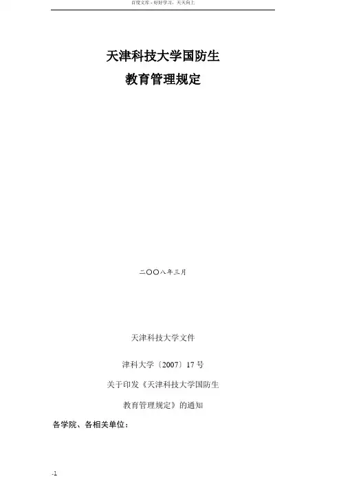 天律科技大学国防生管理规定