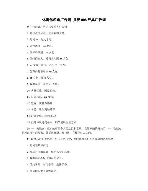 休闲包经典广告词 只要998经典广告词