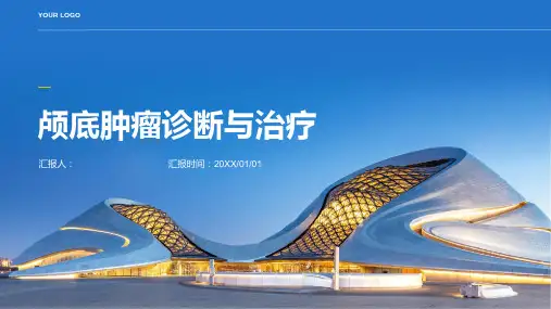 颅底肿瘤诊断与治疗PPT