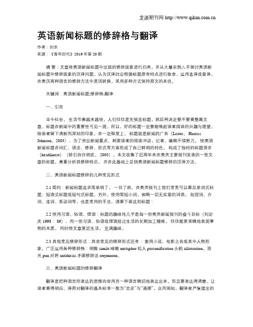 英语新闻标题的修辞格与翻译