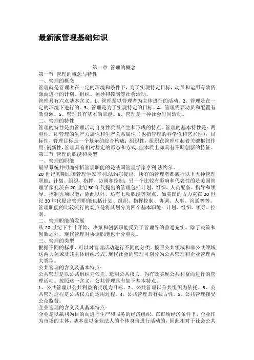 最新版管理基础知识