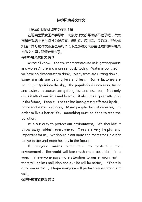 【精华】保护环境英文作文4篇