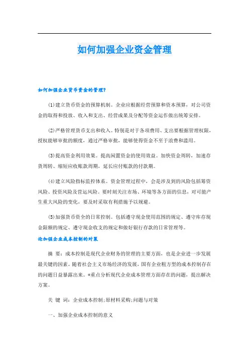 如何加强企业资金管理