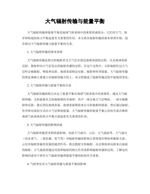 大气辐射传输与能量平衡
