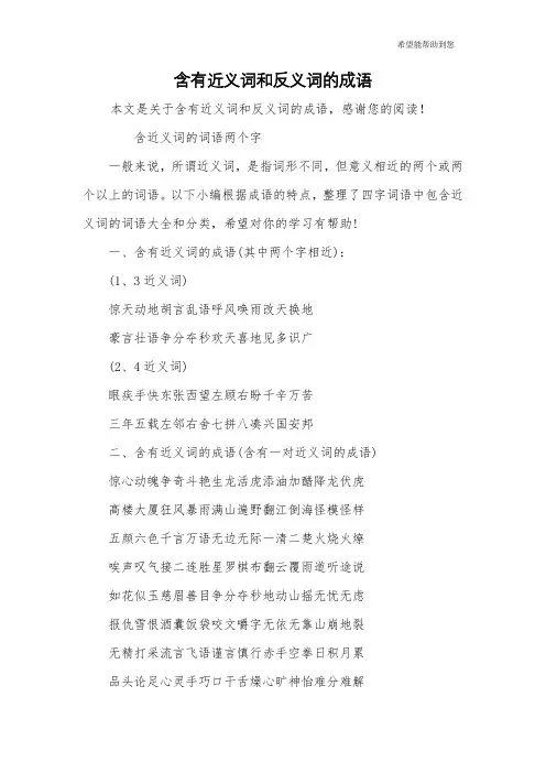 含有近义词和反义词的成语