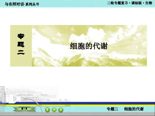 《与名师对话》2015届高三生物二轮专题复习课件 专题二 细胞的代谢2-2