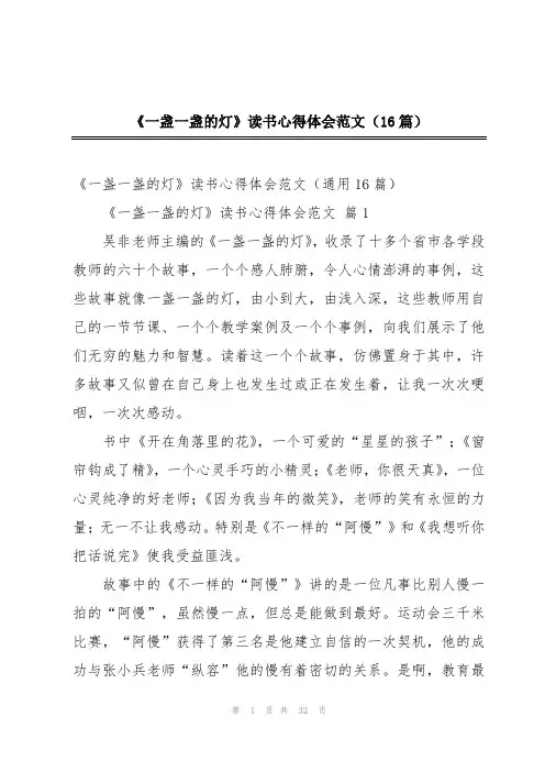 《一盏一盏的灯》读书心得体会范文(16篇)