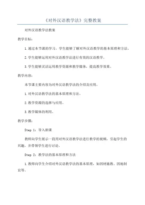 《对外汉语教学法》完整教案