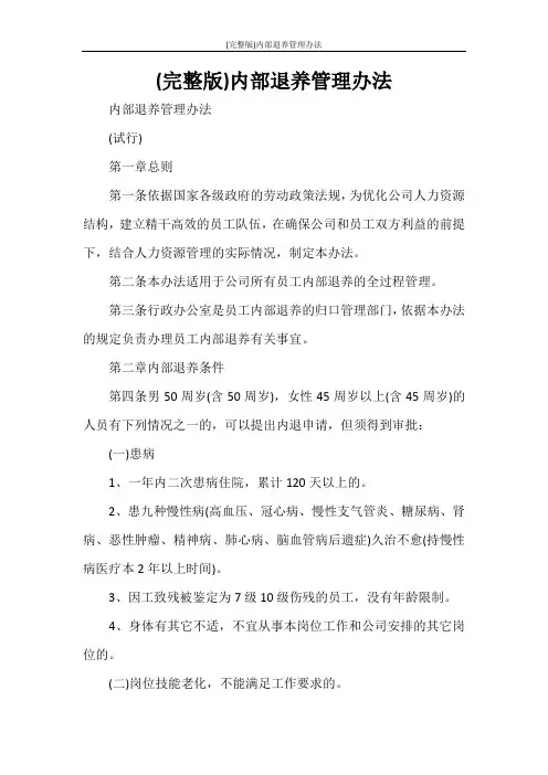 (完整版)内部退养管理办法