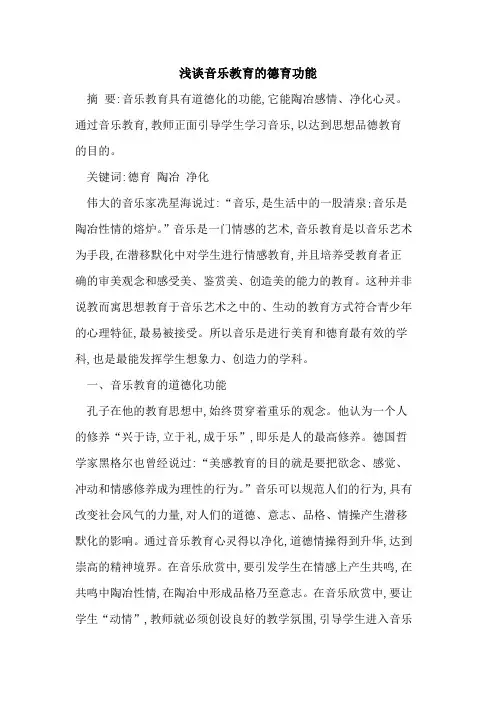 音乐教育德育功能