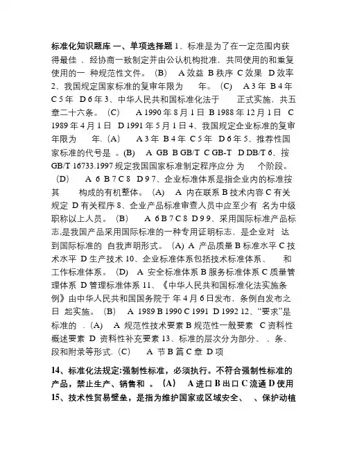 标准化知识题库带答案