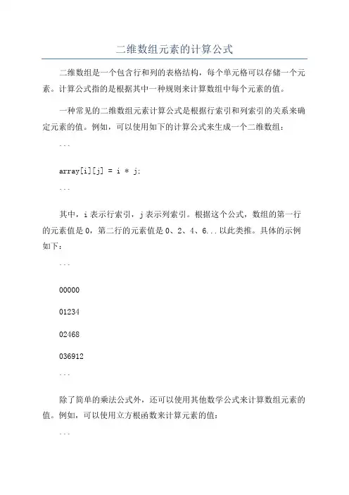 二维数组元素的计算公式