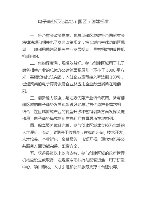 电子商务示范基地创建标准