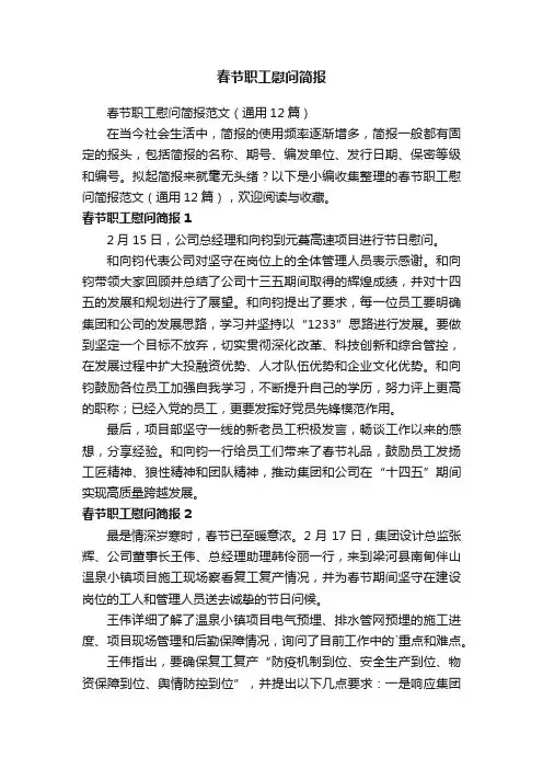春节职工慰问简报范文（通用12篇）