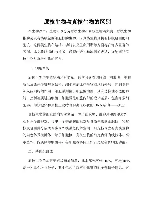 原核生物与真核生物的区别