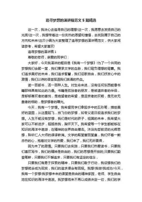 追寻梦想的演讲稿范文5篇精选