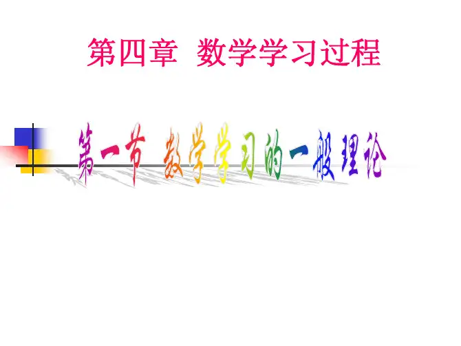 第四章数学学习过程