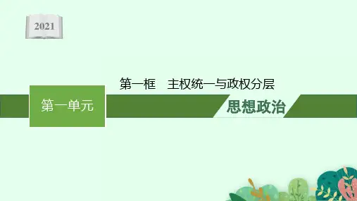 【新教材】高中政治必修1课件：第一单元 第二课 第一框 主权统一与政权分层