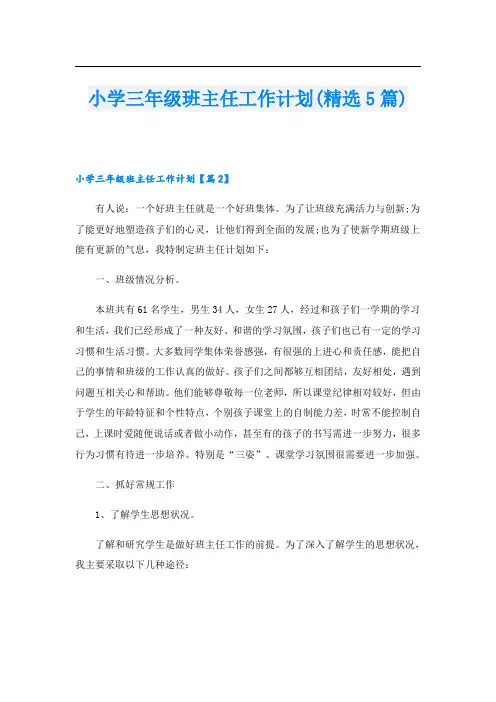 小学三年级班主任工作计划(精选5篇)
