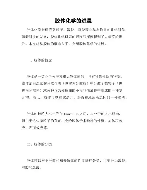 胶体化学的进展
