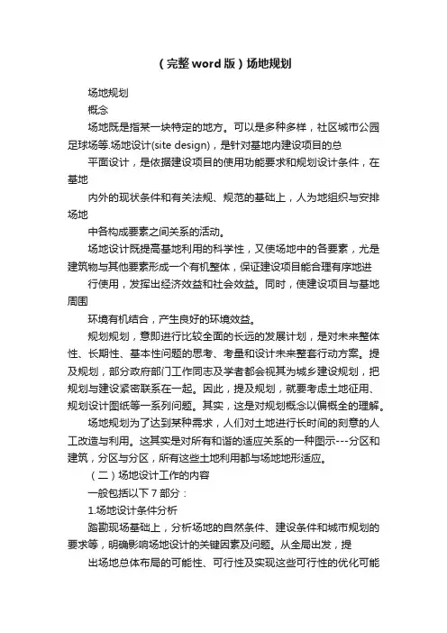 （完整word版）场地规划