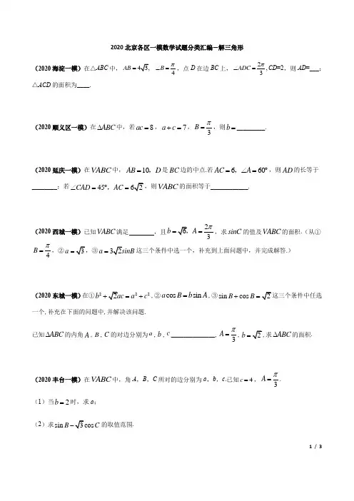 2020北京各区一模数学试题分类汇编--解三角形(原卷版)