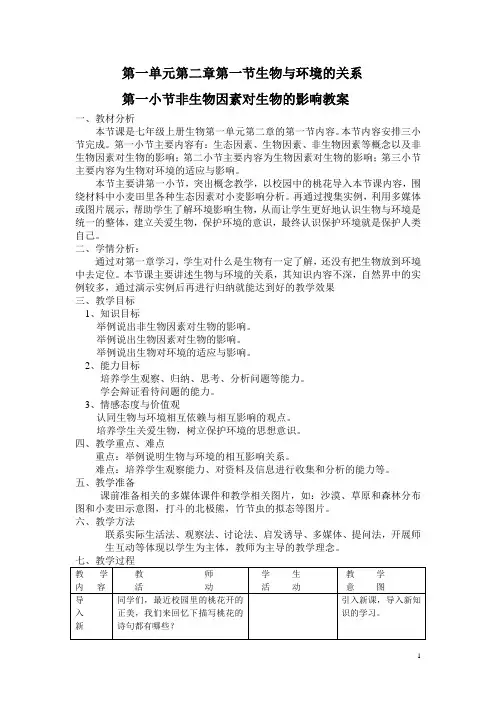 第一小节 非生物因素对生物的影响教案
