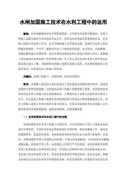水闸加固施工技术在水利工程中的运用