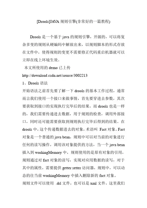 [Drools]JAVA规则引擎(非常好的一篇教程)