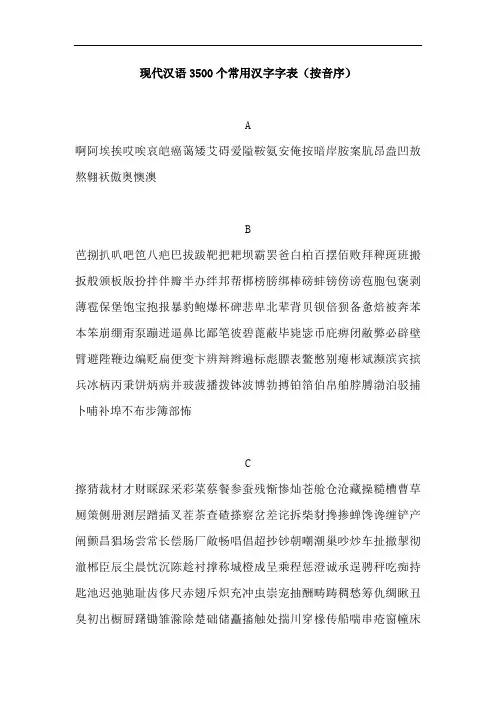 最新现代汉语3500个常用汉字字表(按音序)学习资料