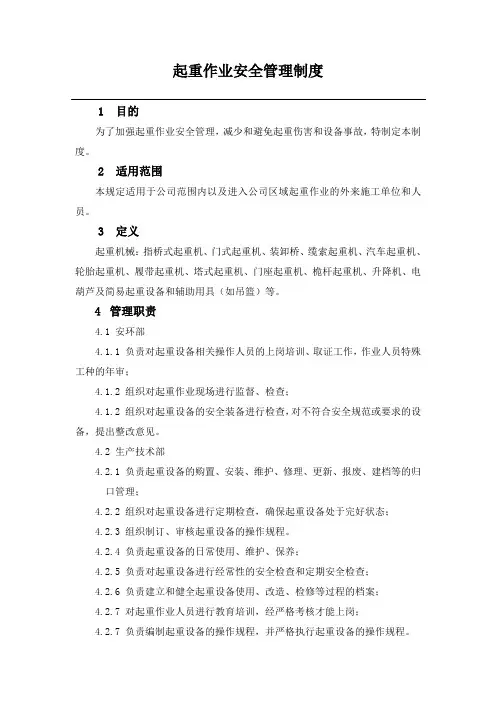 起重作业安全管理规定