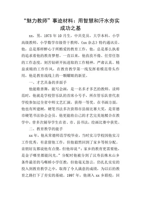 “魅力教师”事迹材料：用智慧和汗水夯实成功之基