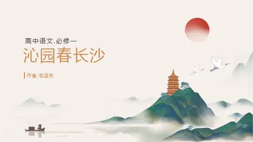 《沁园春-长沙》ppt课件