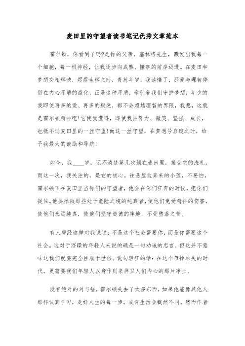 麦田里的守望者读书笔记优秀文章范本（三篇）